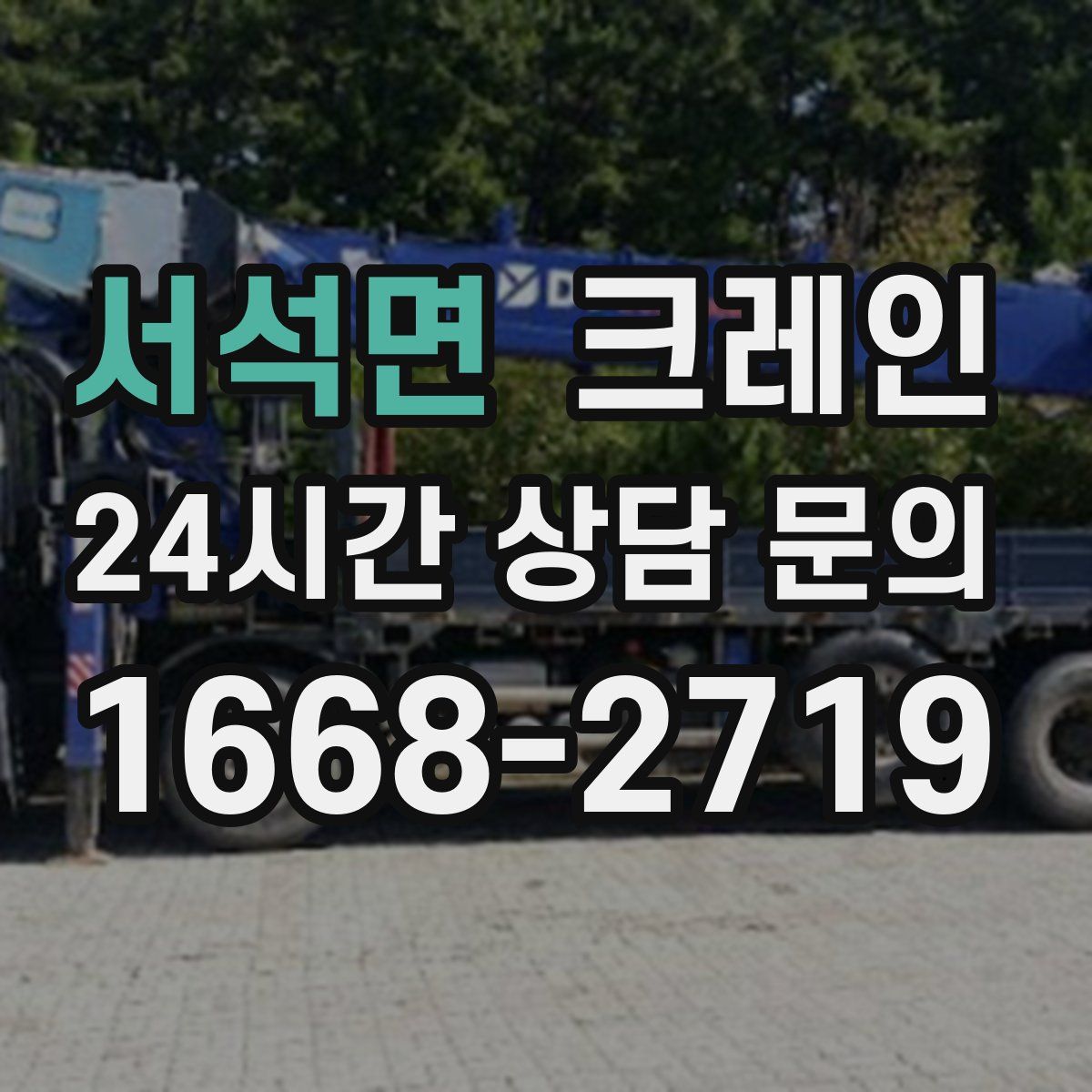 서석면 카고 크레인