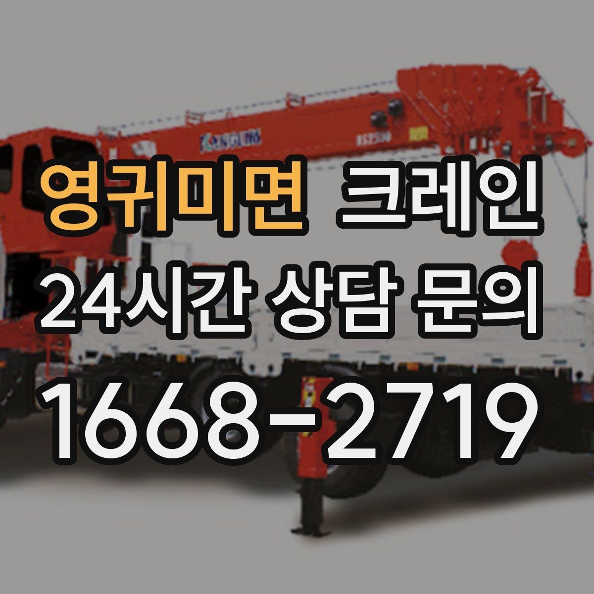 영귀미면 크레인 협소 현장에서도 작업이 가능한 조건