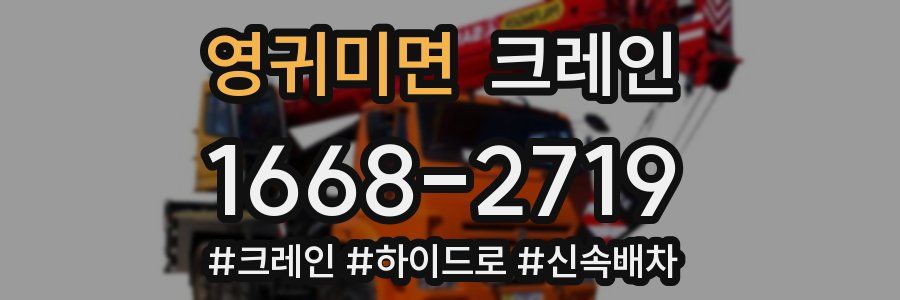 영귀미면 크레인 작업