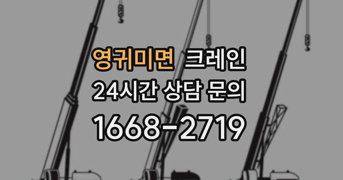 영귀미면 크레인