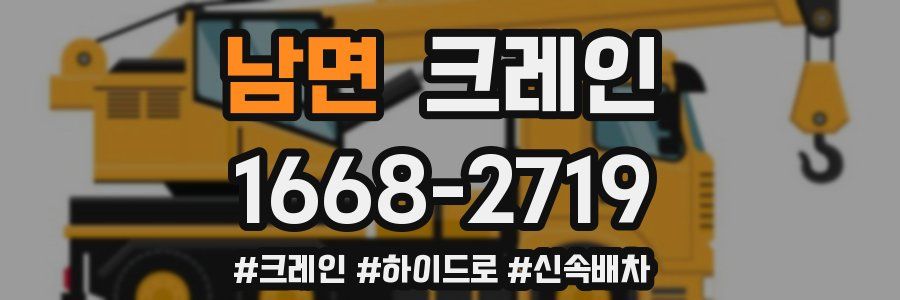 남면 크레인 작업