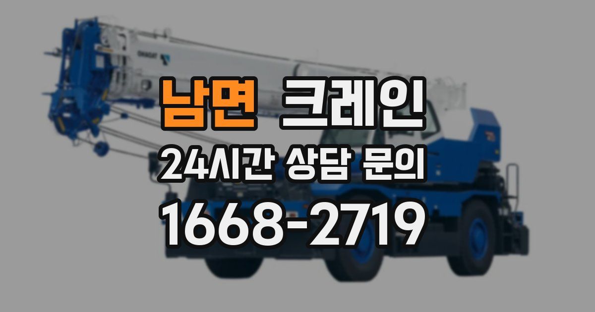남면 크레인