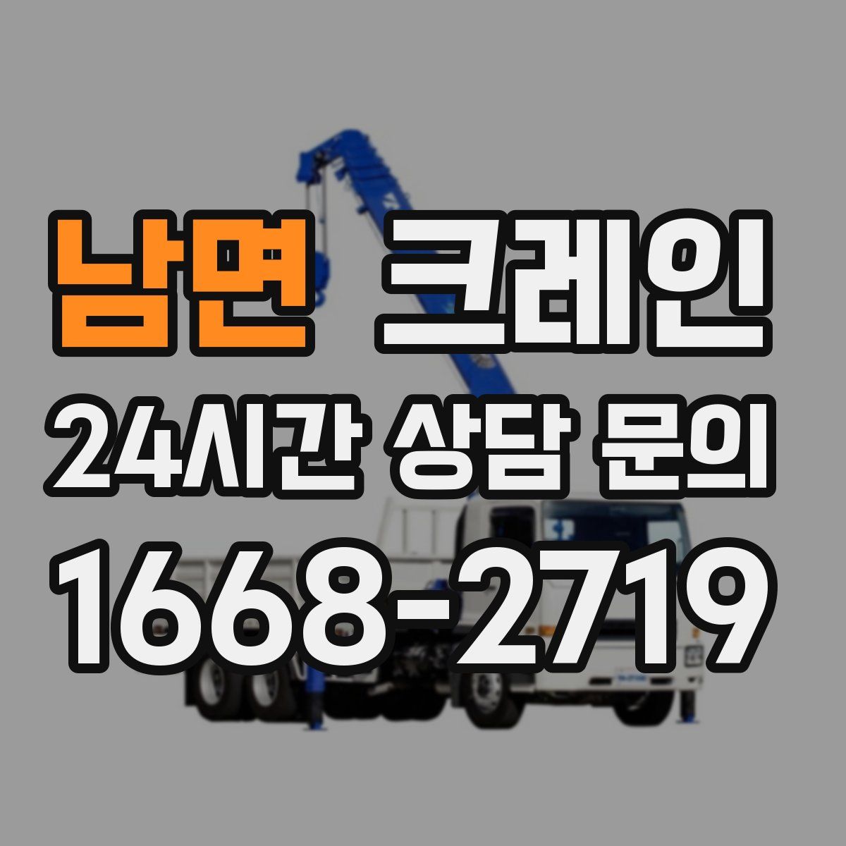 남면 카고 크레인