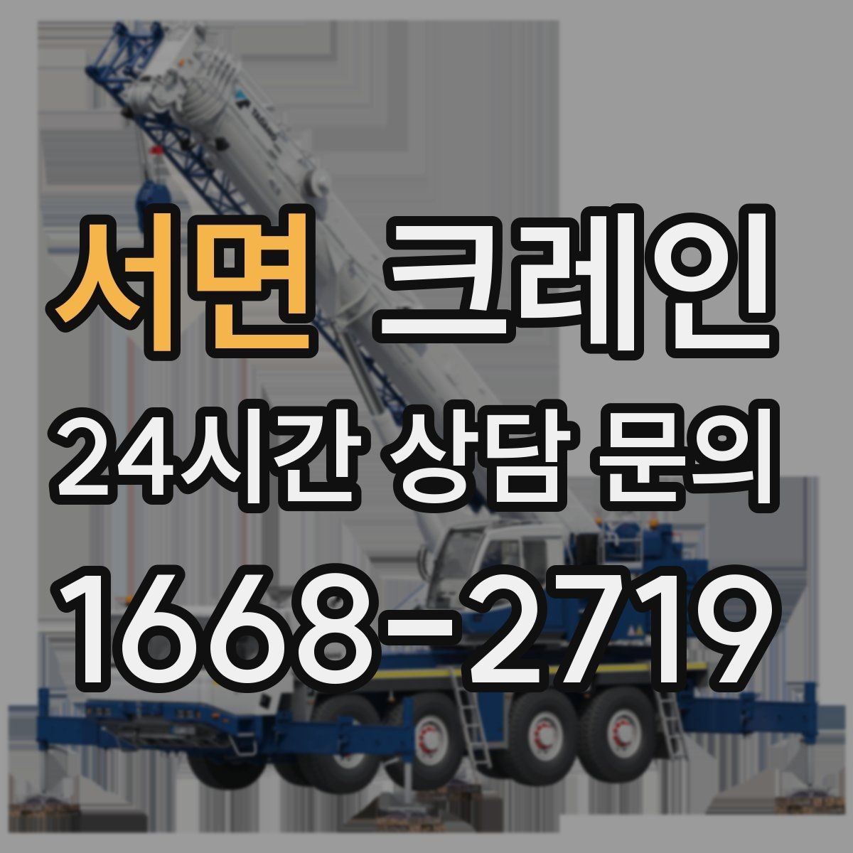 서면 크레인 냉각탑 양중 시 주의할 점