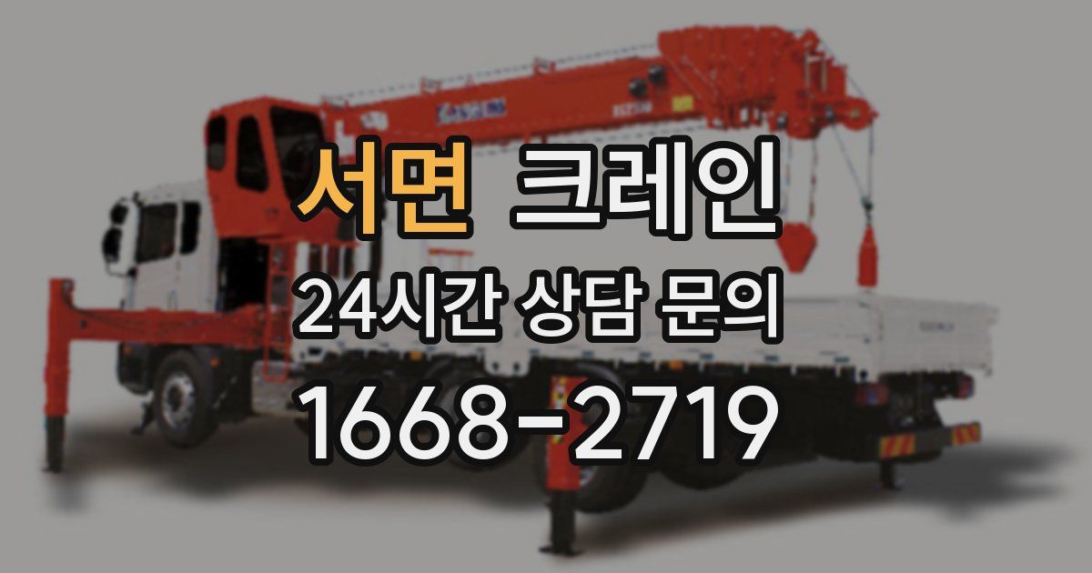 서면 크레인