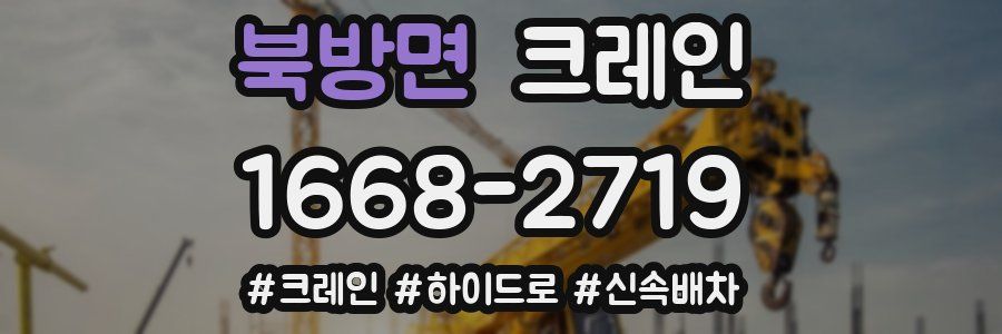 북방면 크레인 작업