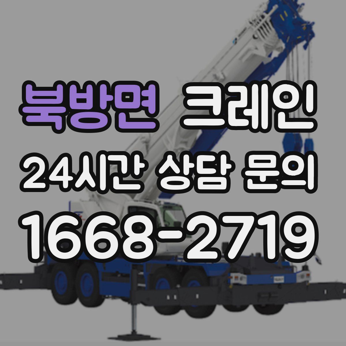 북방면 카고 크레인