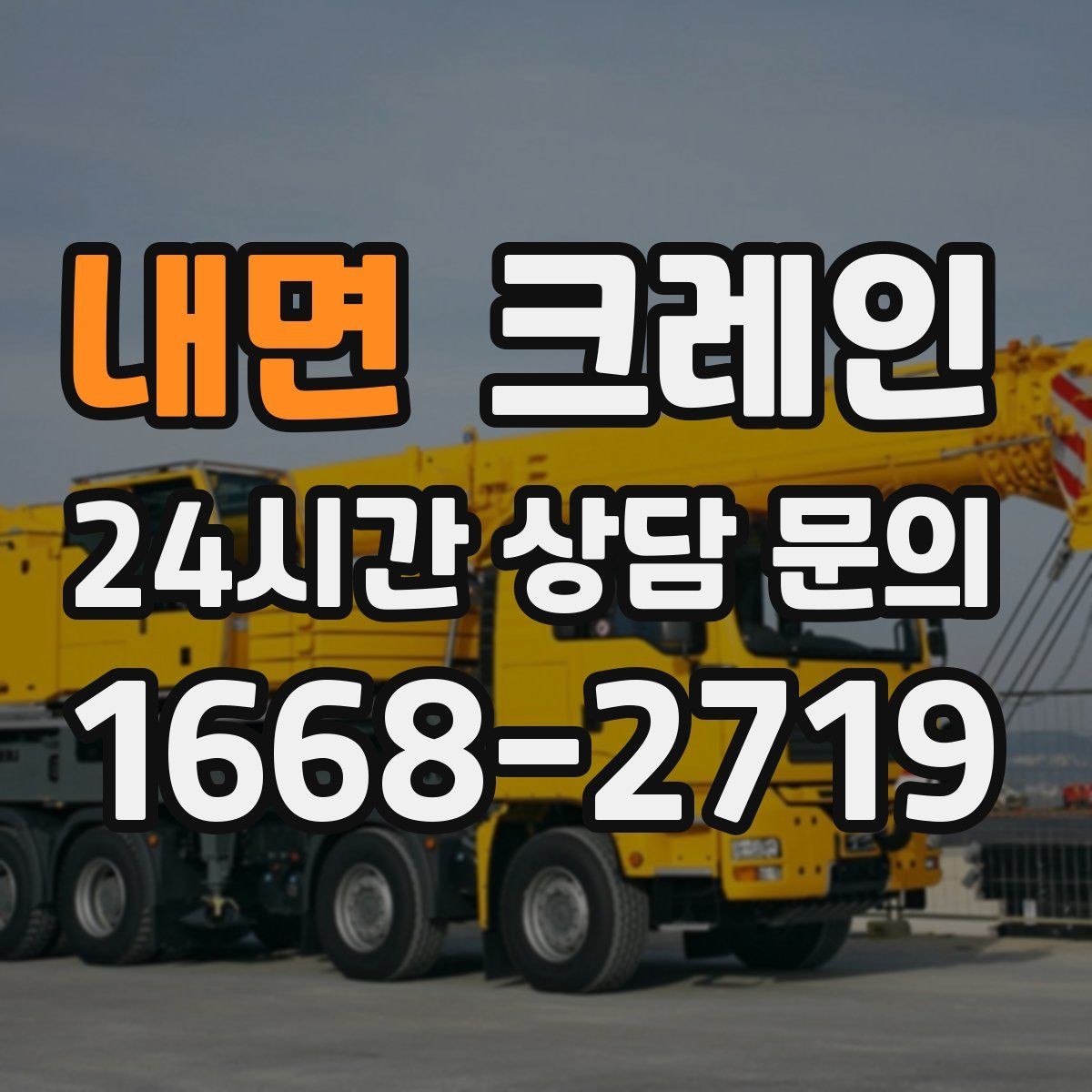 내면 크레인 양중 중 흔들림 줄이는 결속 방법
