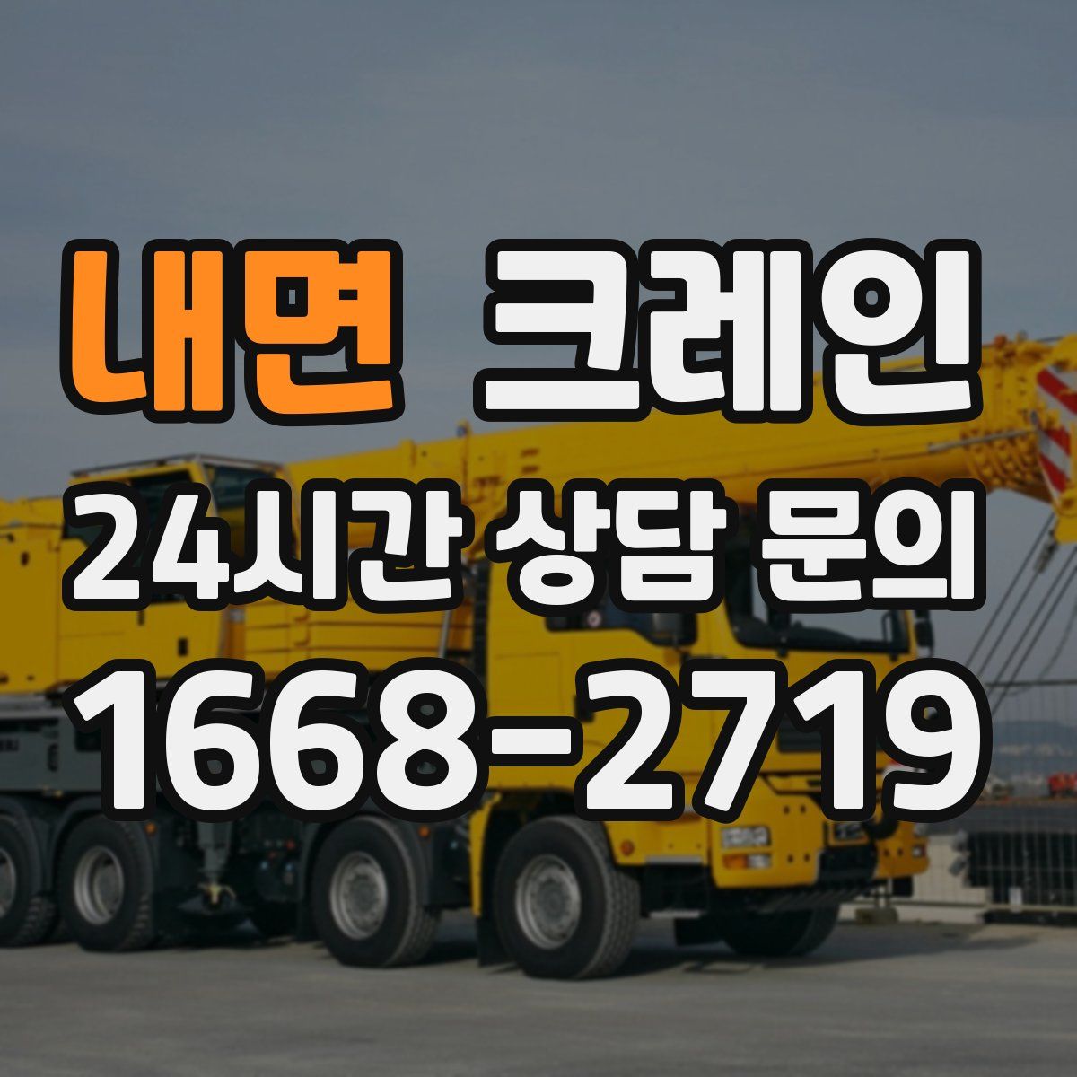 내면 카고 크레인