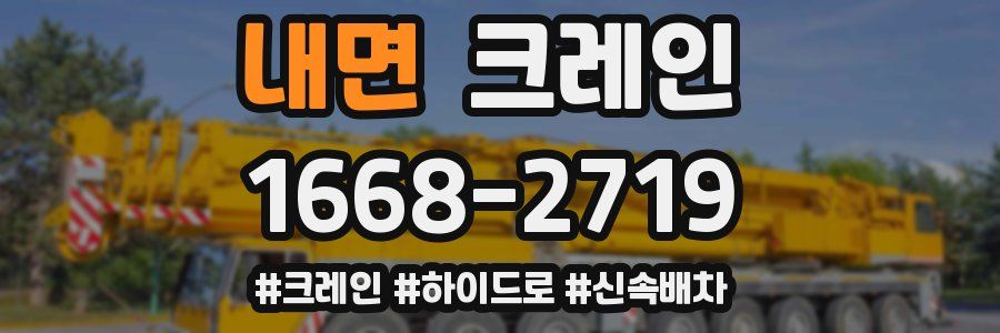 내면 크레인 작업
