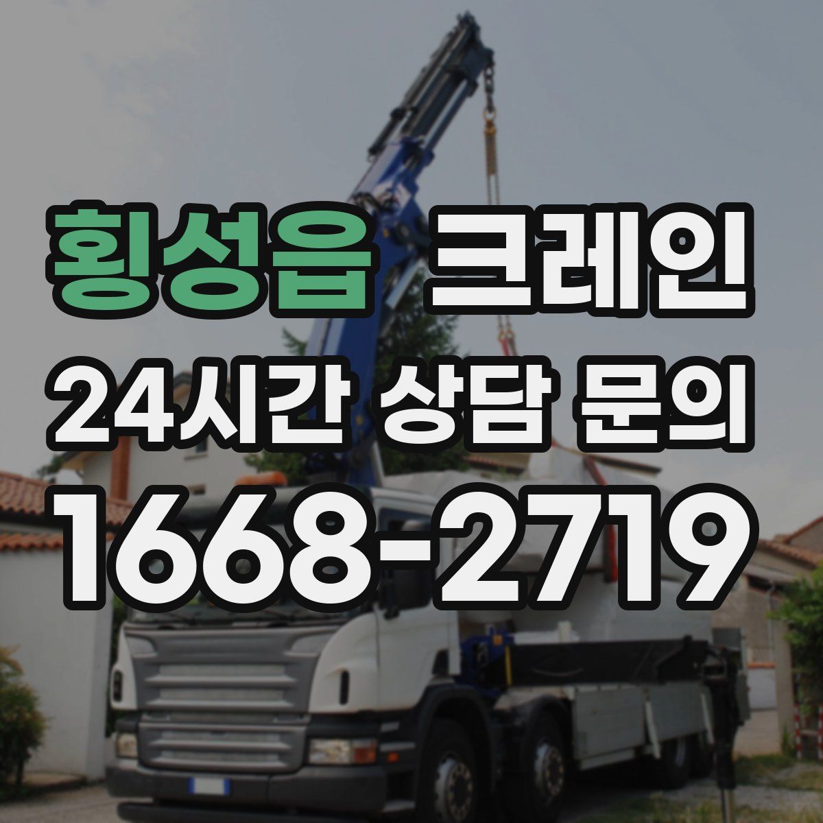 횡성읍 카고 크레인