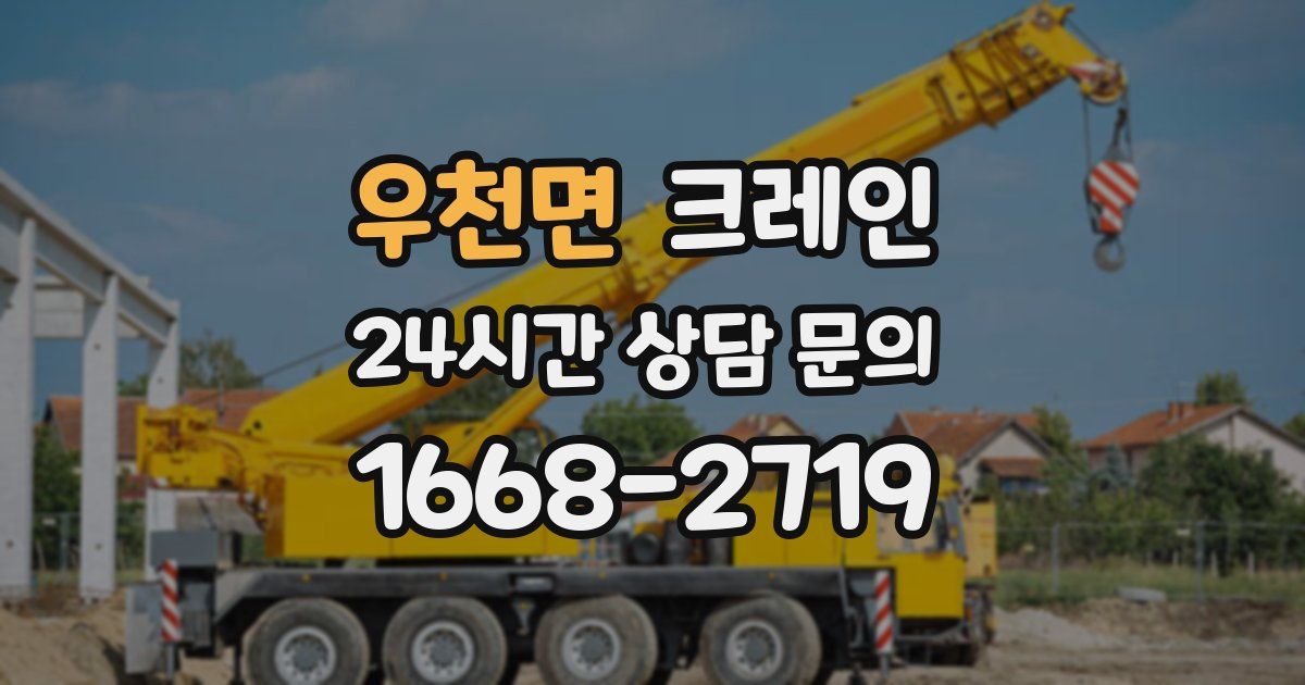 우천면 크레인