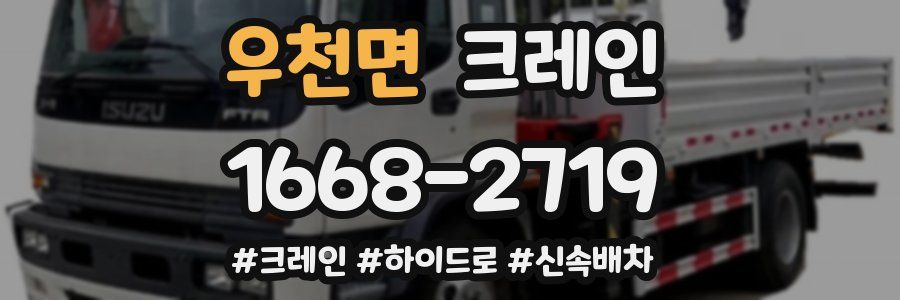 우천면 크레인 작업