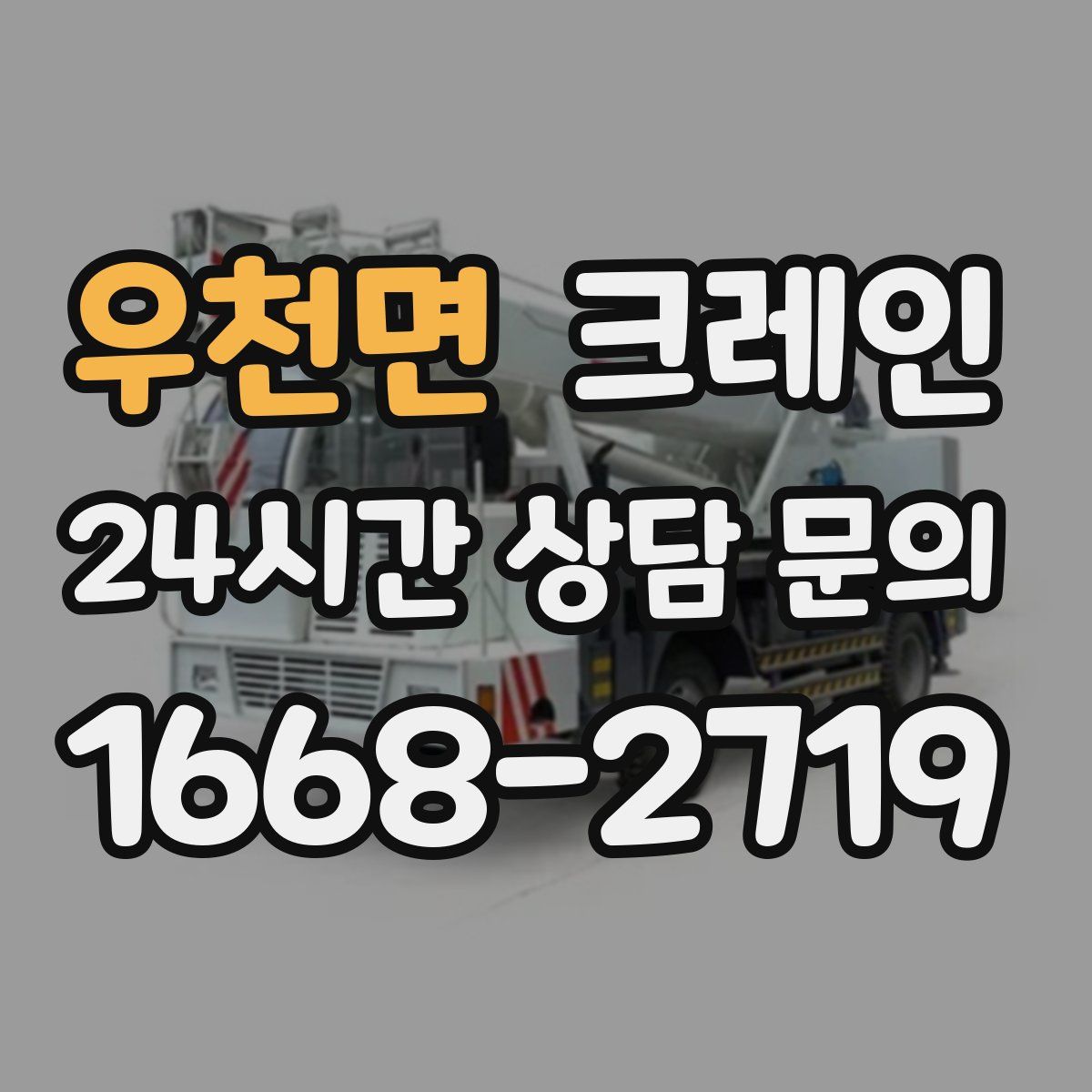 우천면 카고 크레인