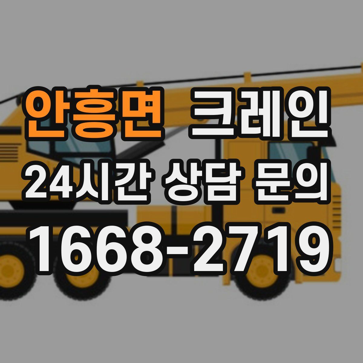 안흥면 카고 크레인