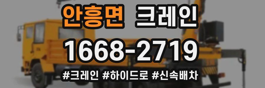 안흥면 크레인 작업