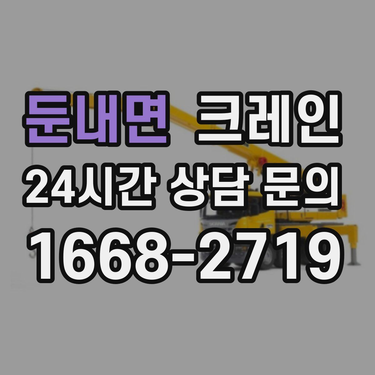 둔내면 크레인 지반 약한 현장 진행 방법