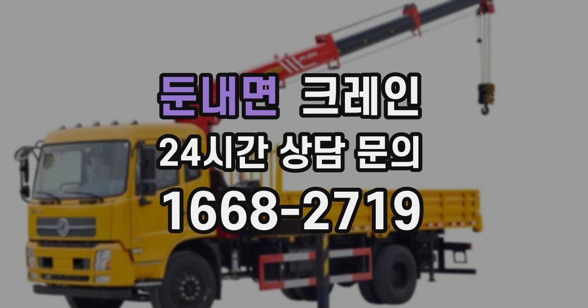 둔내면 크레인