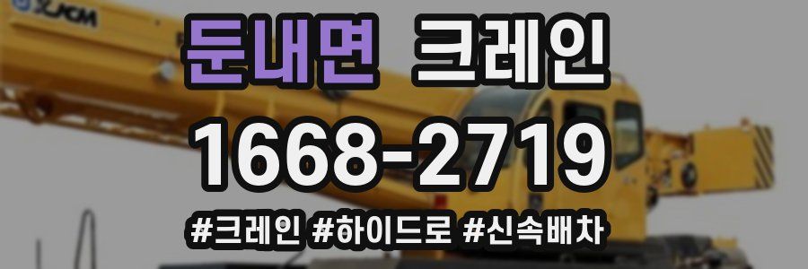 둔내면 크레인 작업