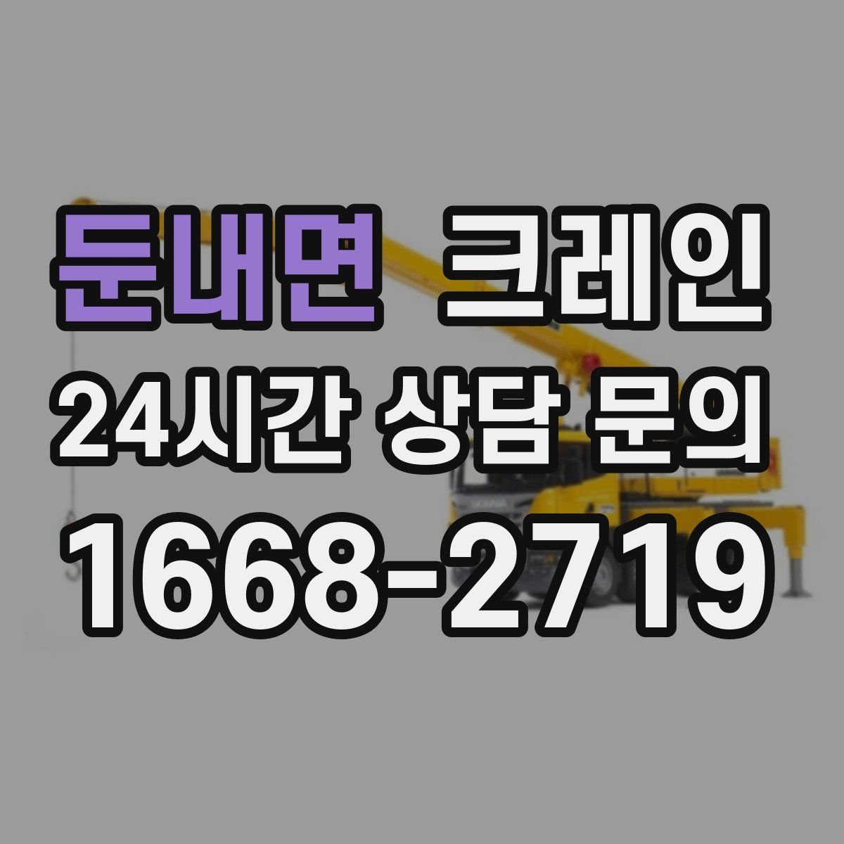 둔내면 카고 크레인