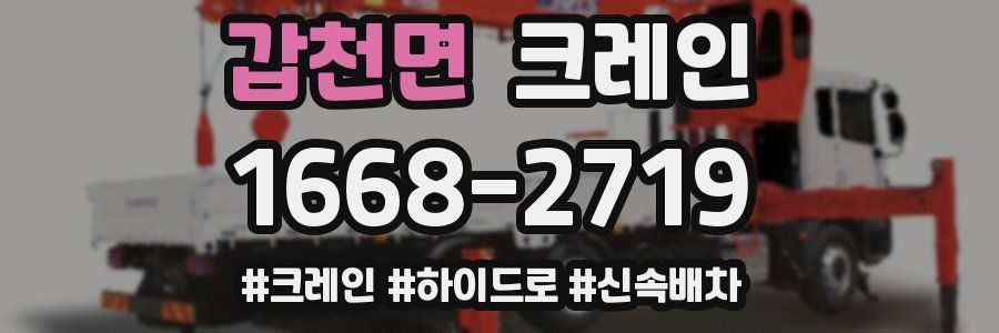 갑천면 크레인 작업