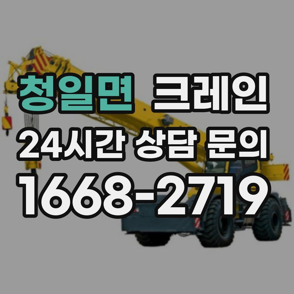 청일면 크레인 작업 시간 산정에 영향을 주는 요소