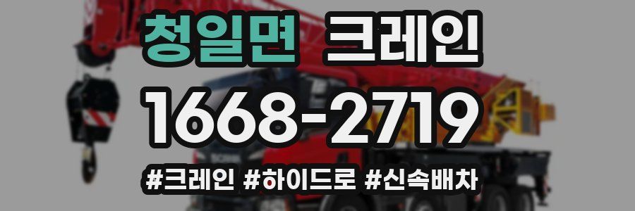 청일면 크레인 작업