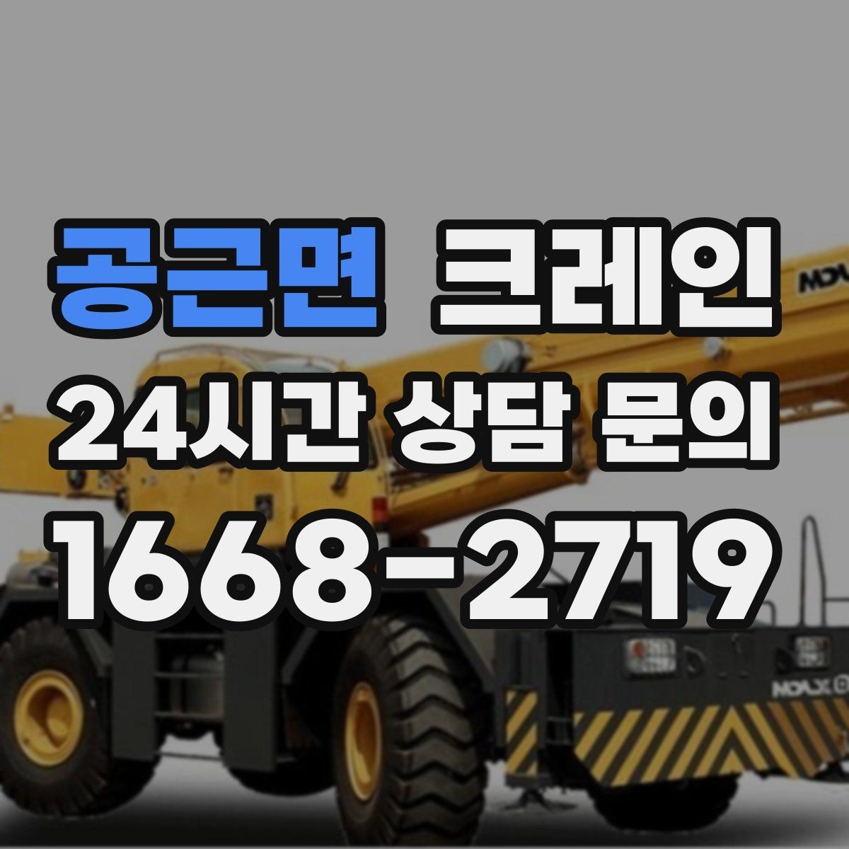 공근면 크레인 발전기 반입 설치 일정 맞추기