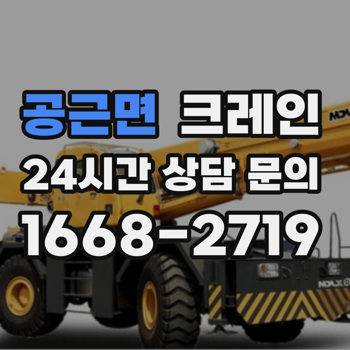 공근면 카고 크레인