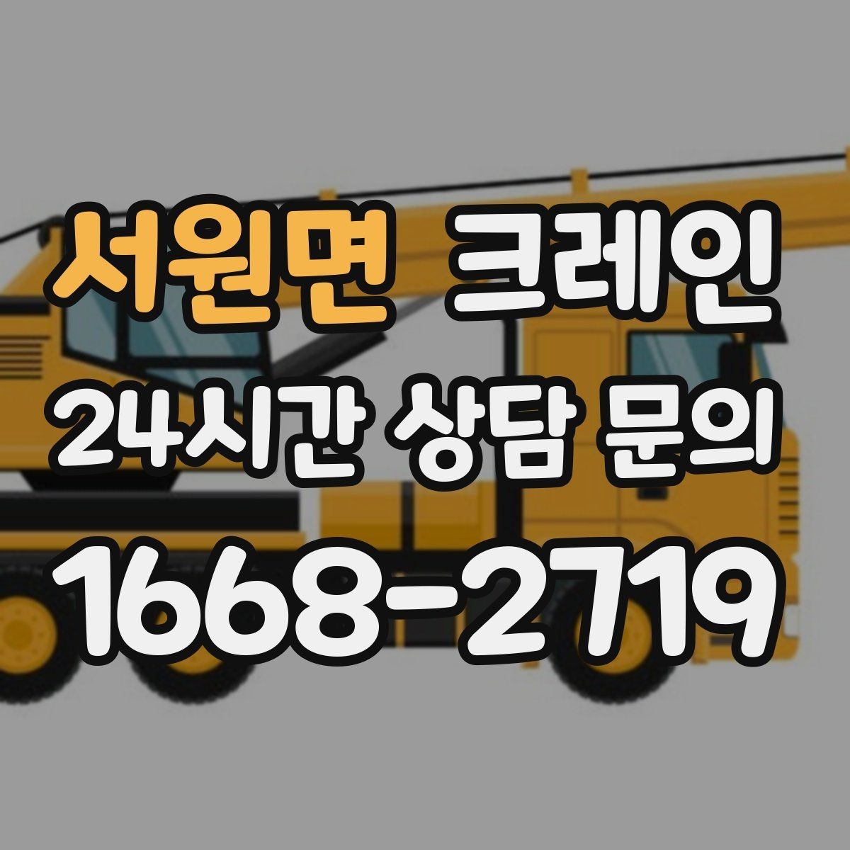 서원면 크레인 비용이 달라지는 작업 여건 정리