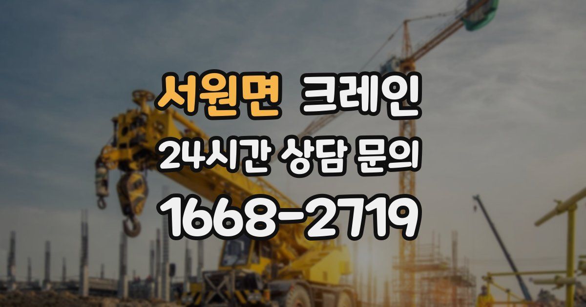 서원면 크레인