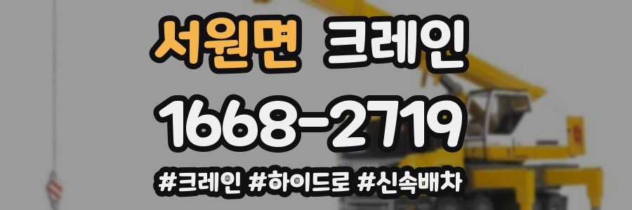 서원면 크레인 작업