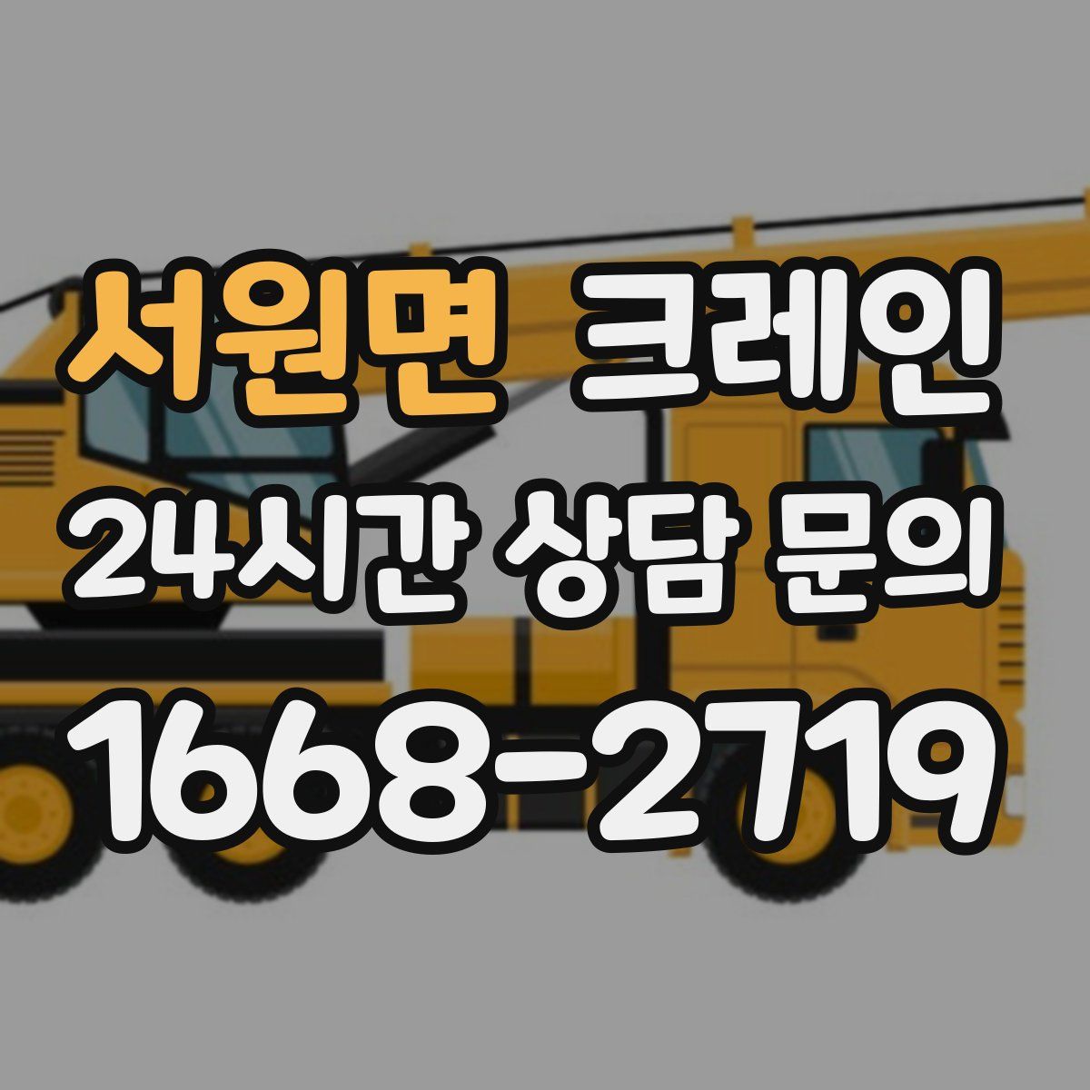 서원면 카고 크레인