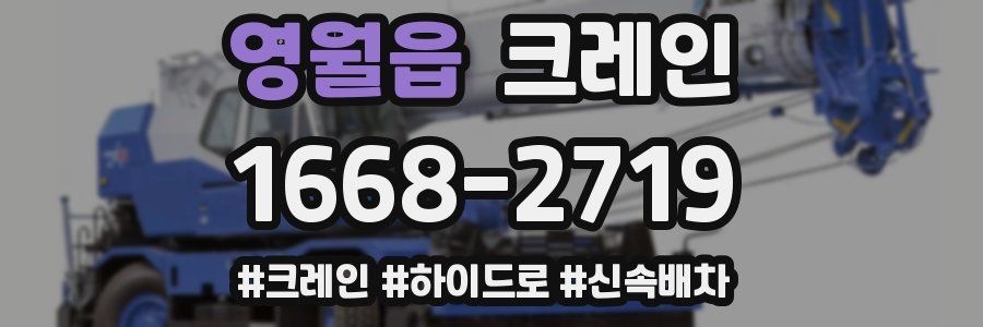 영월읍 크레인 작업