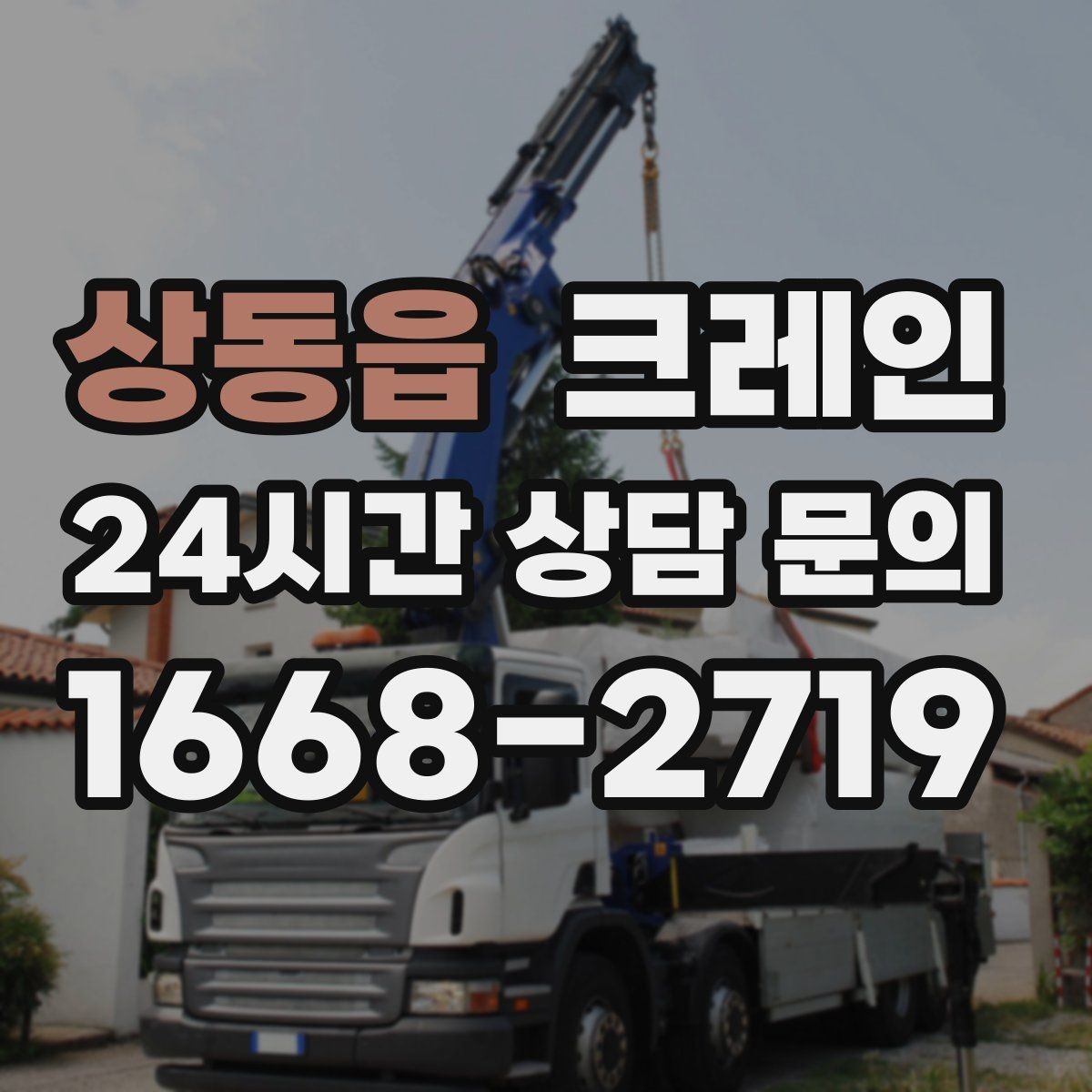 상동읍 크레인 철골 설치 일정에 맞춘 양중 전략