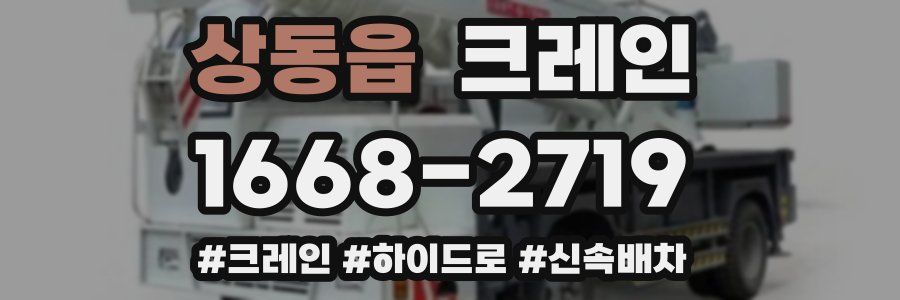 상동읍 크레인 작업