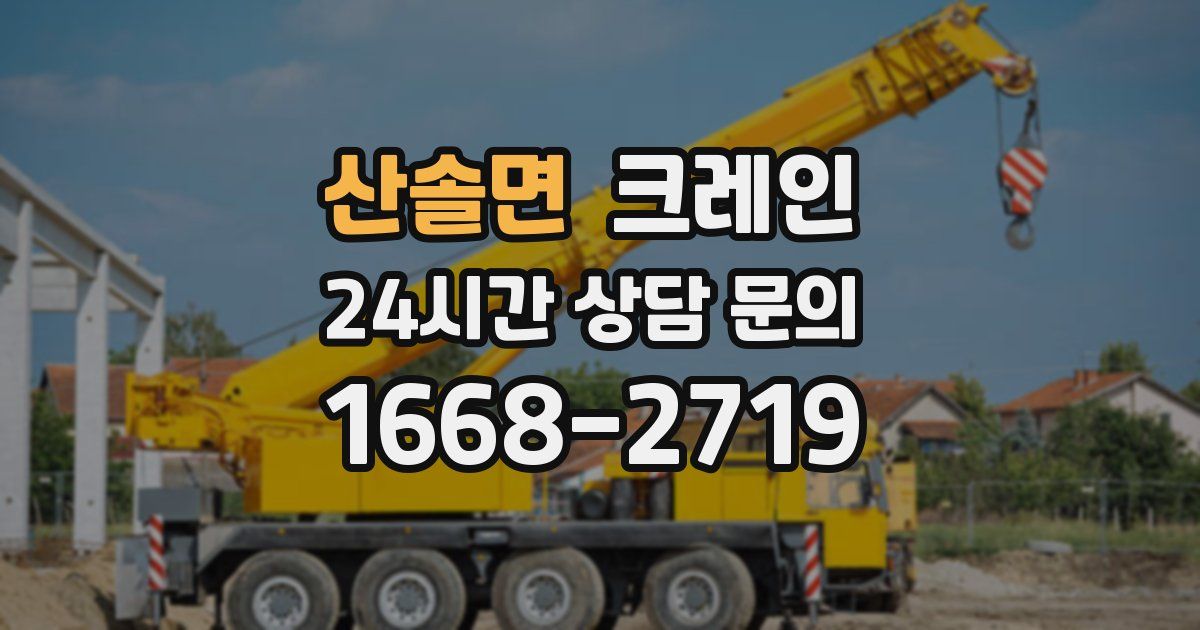 산솔면 크레인