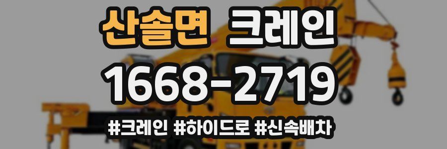 산솔면 크레인 작업