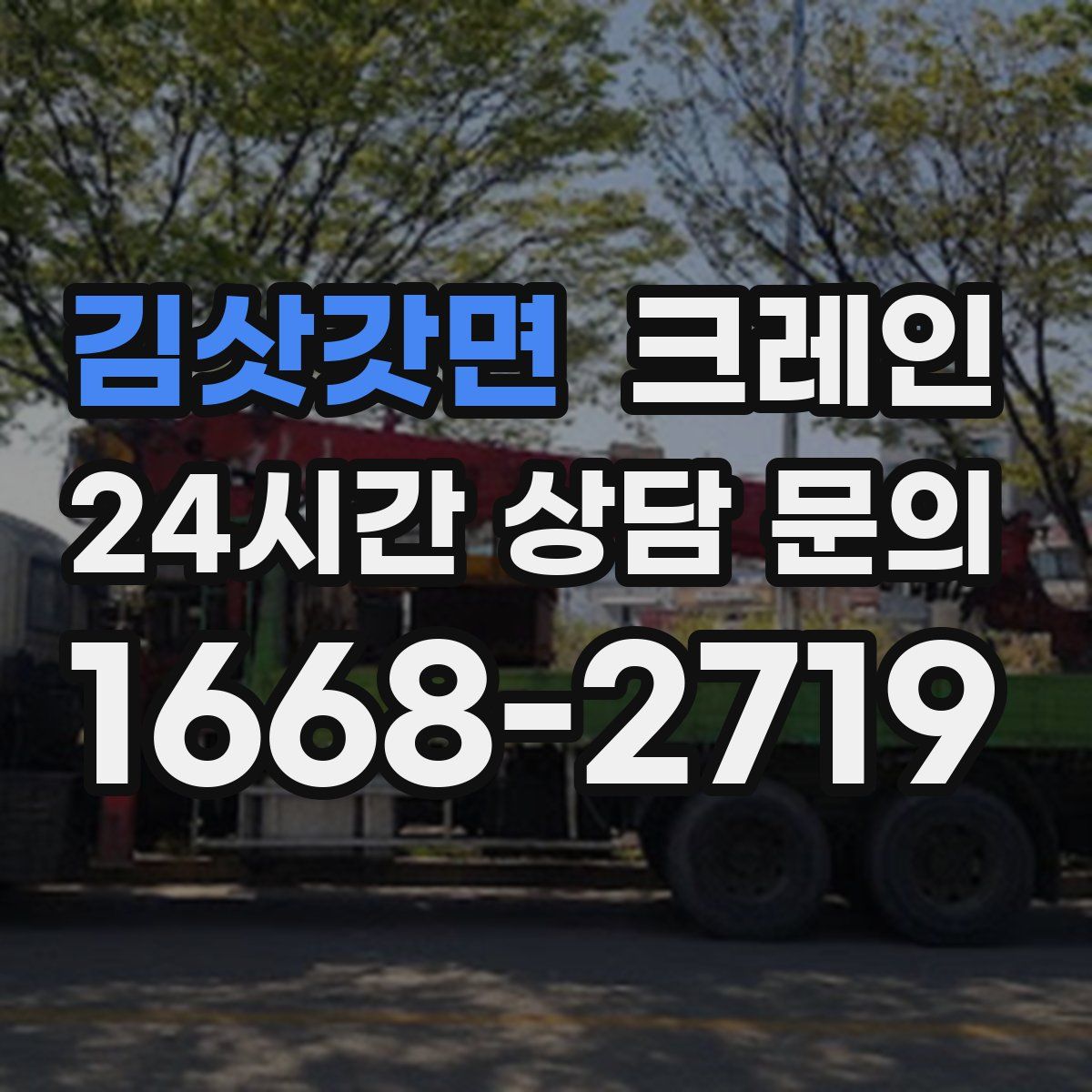 김삿갓면 카고 크레인