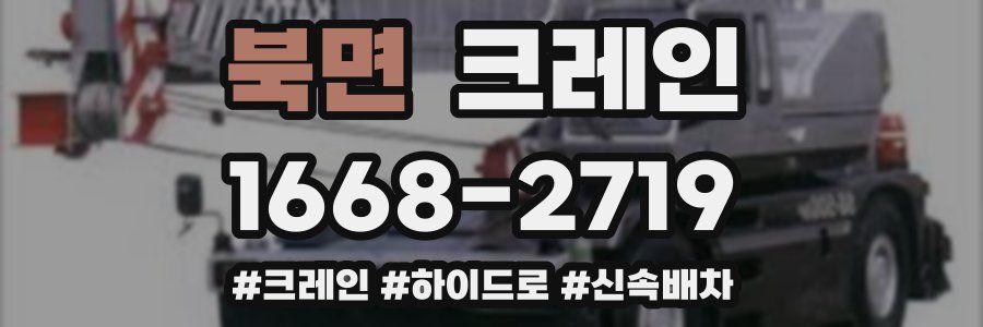 북면 크레인 작업