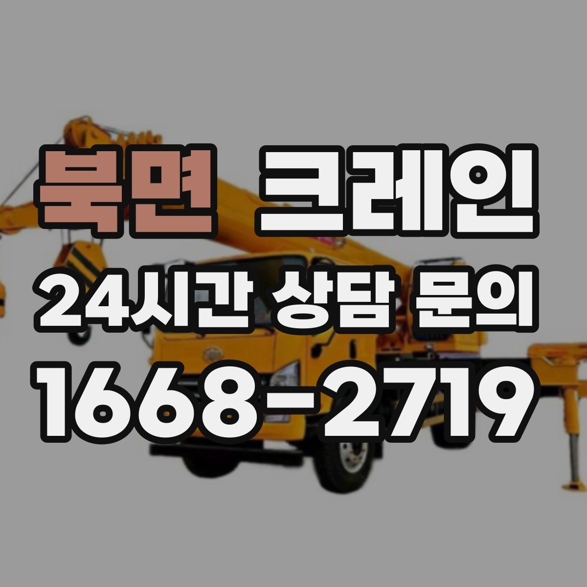 북면 카고 크레인