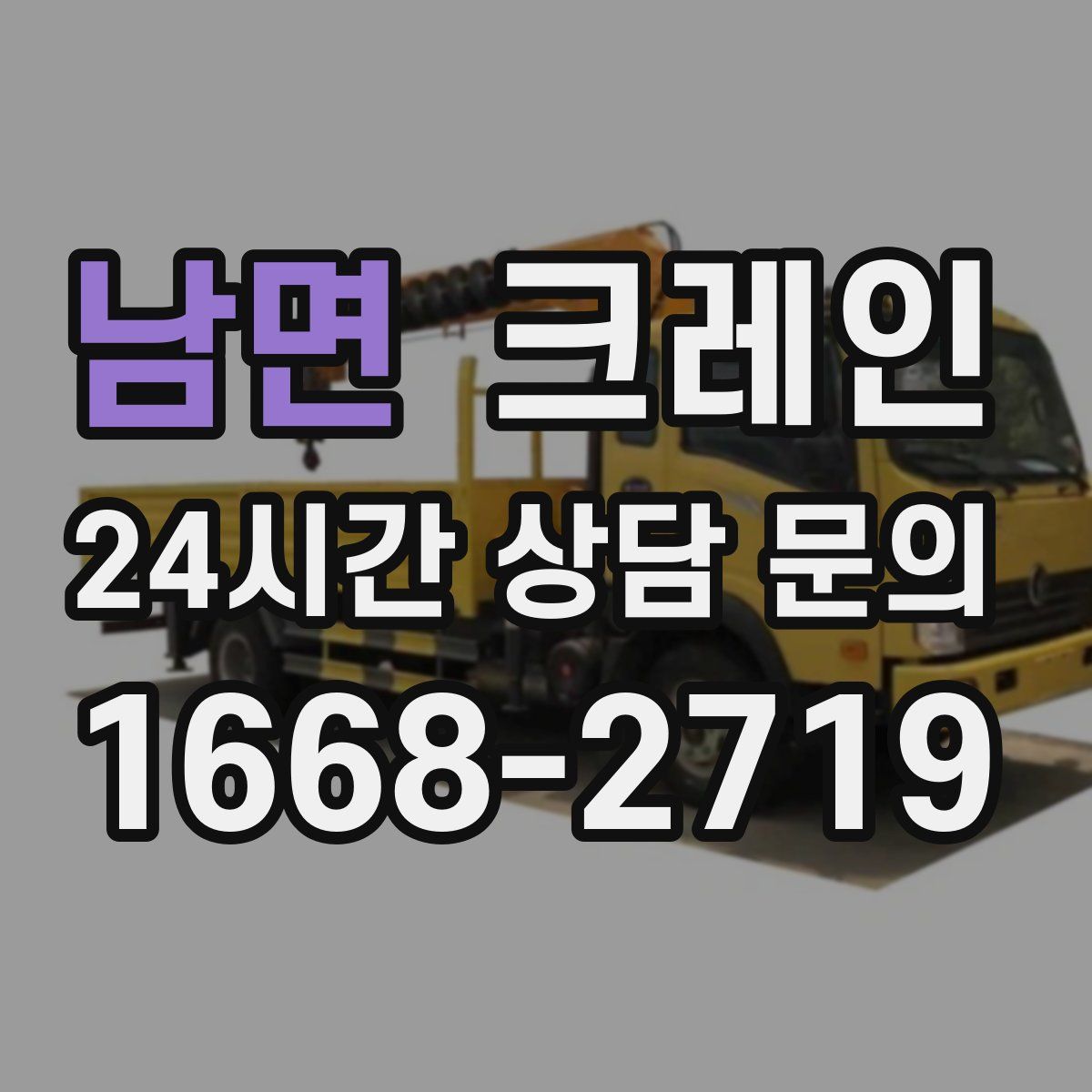 남면 카고 크레인