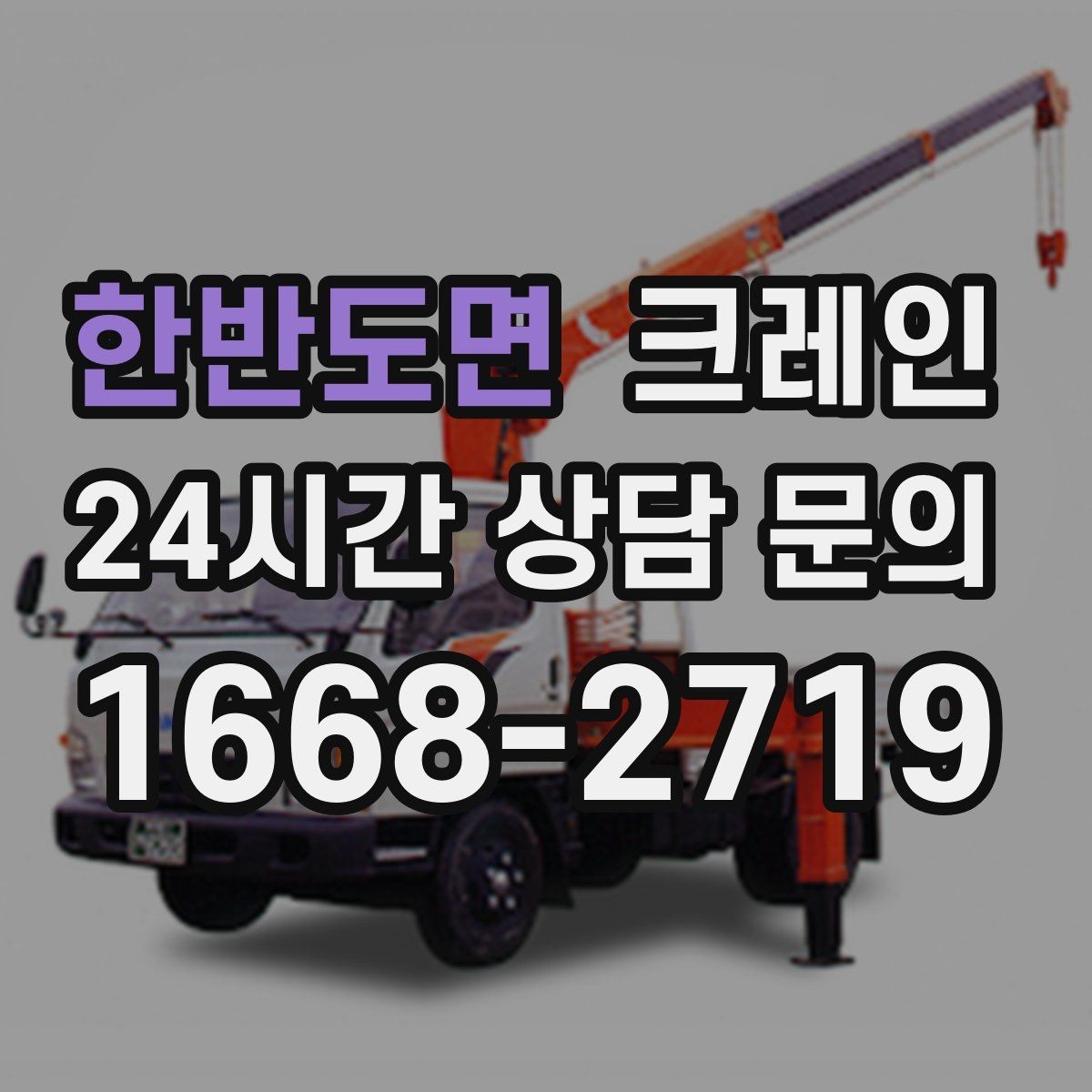 한반도면 크레인 한 번에 끝내는 하역과 운반 계획
