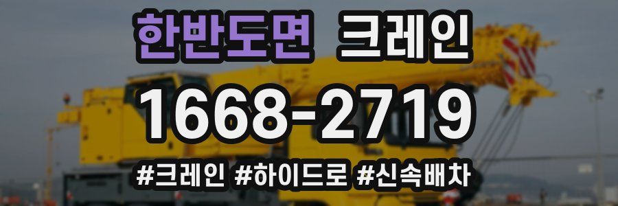 한반도면 크레인 작업