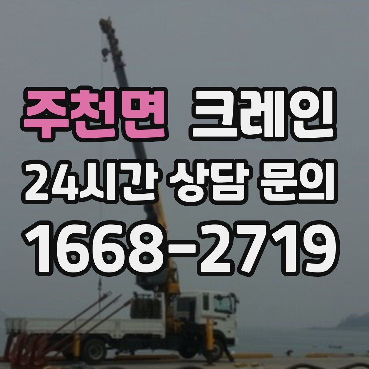 주천면 카고 크레인