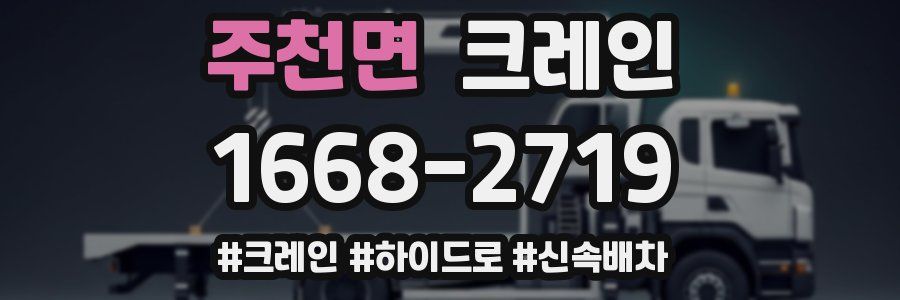 주천면 크레인 작업