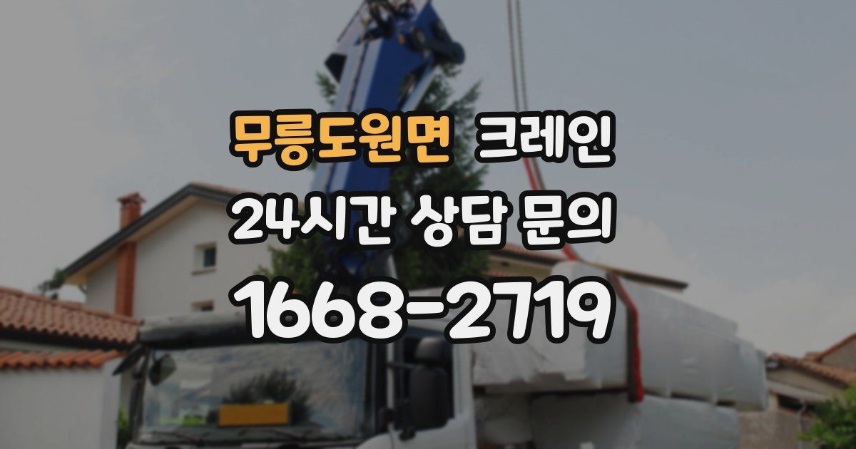 무릉도원면 크레인