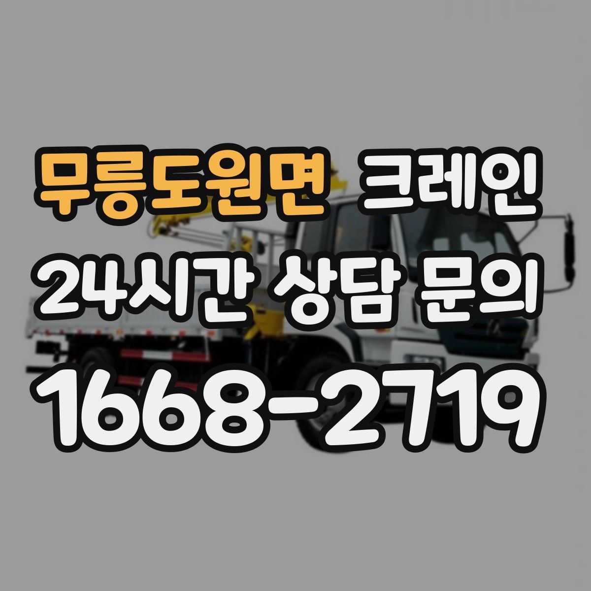 무릉도원면 카고 크레인