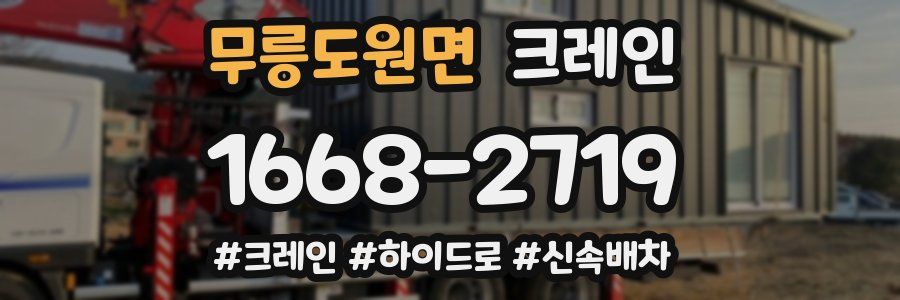 무릉도원면 크레인 작업