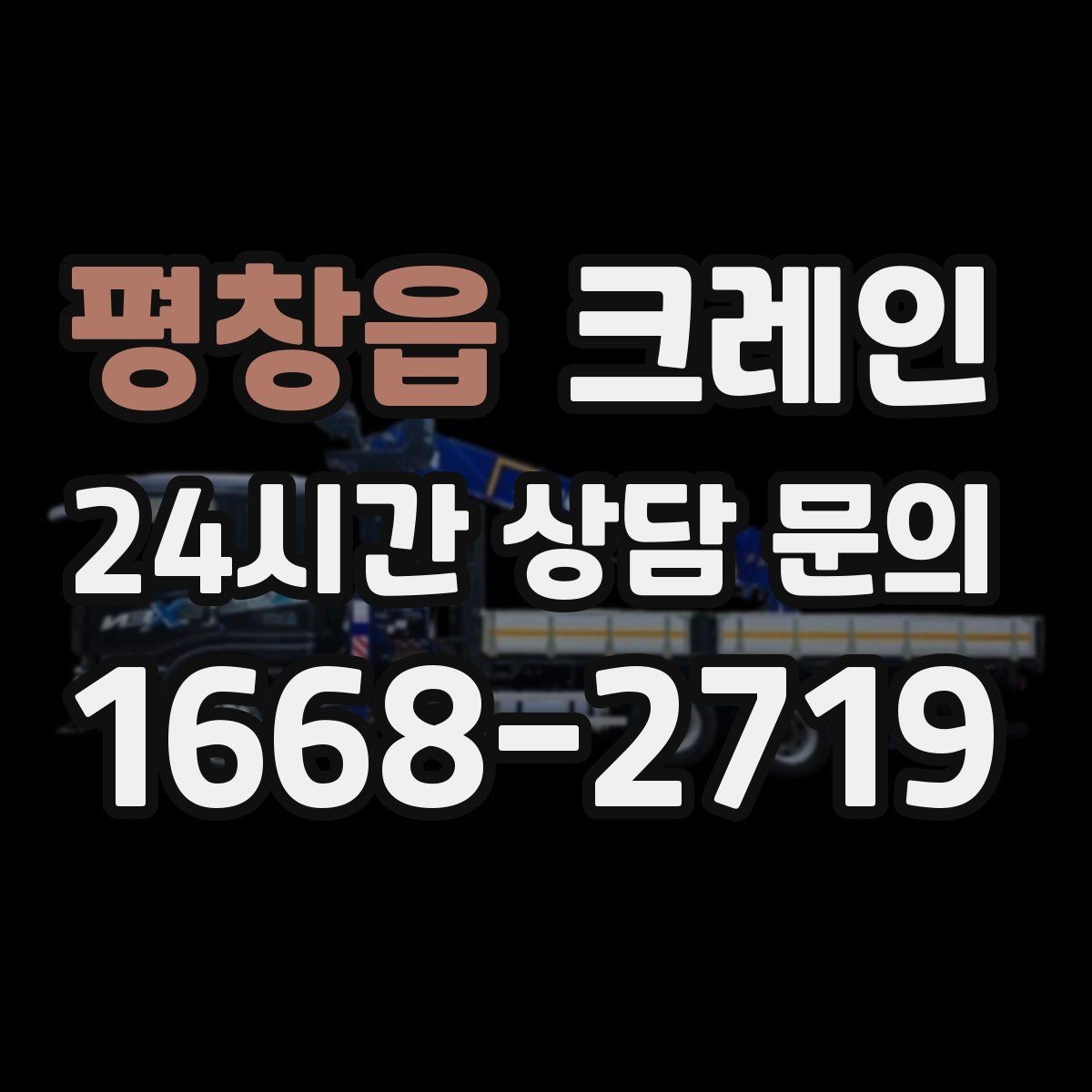 평창읍 크레인 작업 전 안전회의로 변수 줄이기